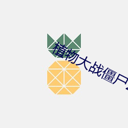 植物大战僵尸2第二版本