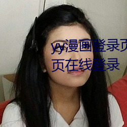 yy漫(màn)画登录页面(miàn)免费漫(màn)画入口首页在线登录