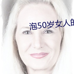 泡50歲女人的套路