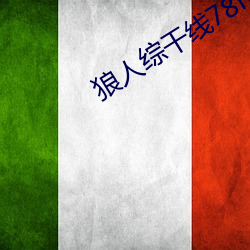 狼人(人)综干线78m