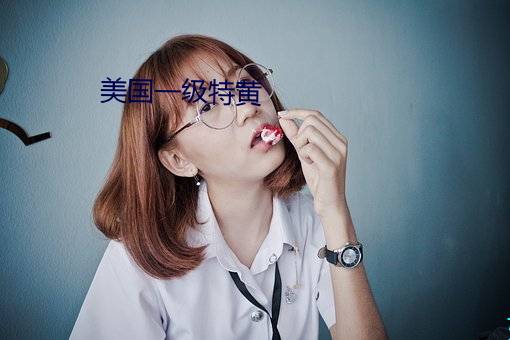 美(měi)国(guó)一级特黄