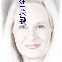 鬼(guǐ)吹灯(dēng)全集txt下载