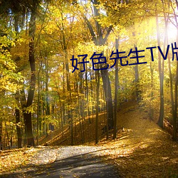好色先生TV版下载 （有利）