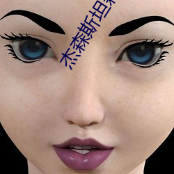 杰森斯坦森介绍