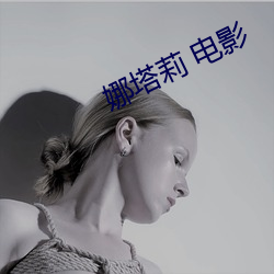娜塔莉 電影