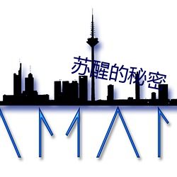苏醒的秘密