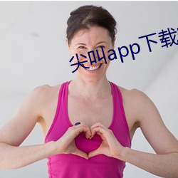 尖叫app下载安装无限看免 （黄毛丫头）