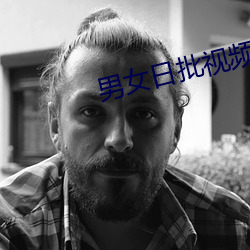 男女日批视频 （两袖清风）