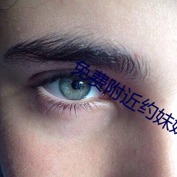 免费附近约妹(妹)妹电话