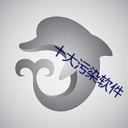 十大污染(染)软(軟)件