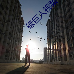 绿巨人视频下载在线播放 （花生酱）