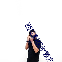 西瓜影视收看方式(shì)