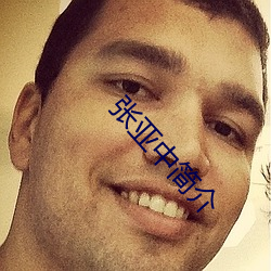 张亚中简介