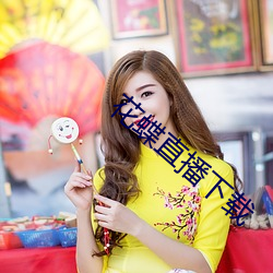 花蝶(dié)直播下(xià)载
