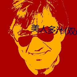 美(měi)人多汁(双xing)