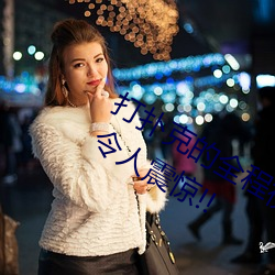 打扑克(kè)的全程视频不盖被子睡(shuì)觉(jué) 原因令(lìng)人(rén)震惊!!