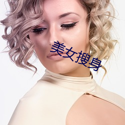 美(měi)女搜(sōu)身