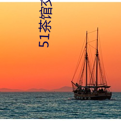 51茶(茶)馆交友app是真(真)的(的)吗