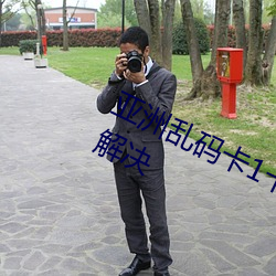 亚洲乱码卡1卡2卡新区乱码现象已经解决