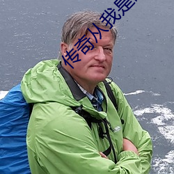 传(傳)奇从我(我)是歌手开始(始)