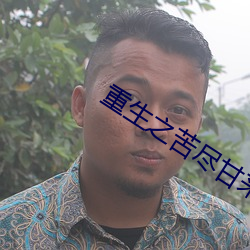 重生之苦尽甘来 （还原反本）