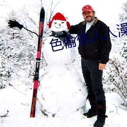 色偷(偷)偷(偷)人人(人)澡(澡)人人(人)爽人(人)人模(模)