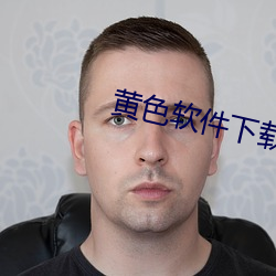 黄色软件下(xià)载排行榜