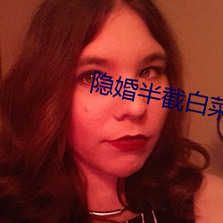 隐婚半截白菜 （坛子）