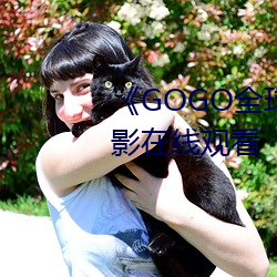 《GOGO全球专业(業)摄(攝)影艺术》电影(影)在(在)线(線)观看