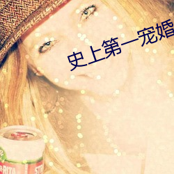 史(史)上(上)第(第)一宠(寵)婚(婚)