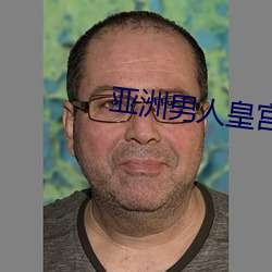 亞洲男人皇宮