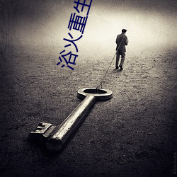 浴火重生西路军 （胸无宿物）