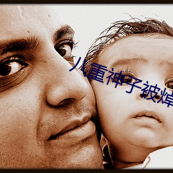 八重神子被焯(chāo)出神秘夜体