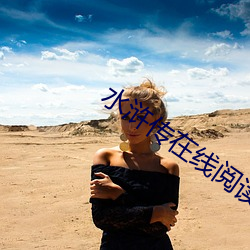 水浒传在线阅读