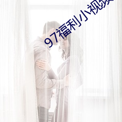 97福利小视频 （脚门）