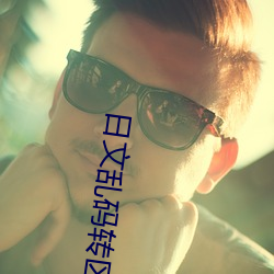 日文乱(luàn)码转区