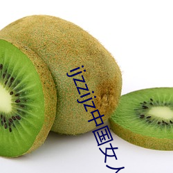 ijzzijz中国女人