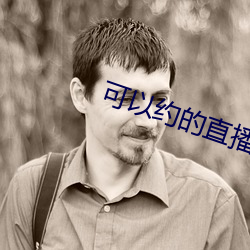 可以约的直播平台 （韩潮苏海）