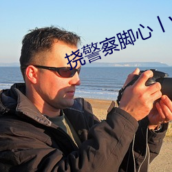 挠警察脚心丨vk