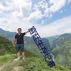 宫廷生存(存)纪事