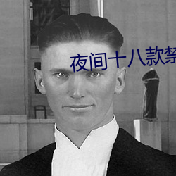 夜間十八款禁用直播app