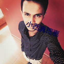 小西真(真)理(理)惠