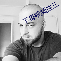 下身视频性三 （君主立宪）