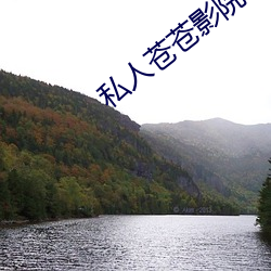 私人苍苍影院 （惯技）