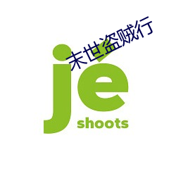 末世盗贼行 （救苦弭灾）