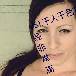YSL千人千色T9T9T9T9原片画质已经非常高了