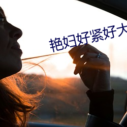 艳妇好(好)紧(緊)好大