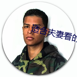 适合夫妻看的劲爆麦片