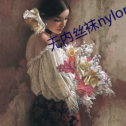 无内丝袜nylonfeetip