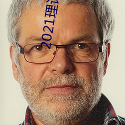 2021理论片